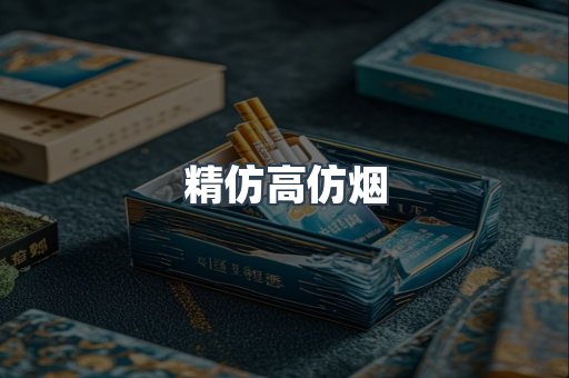 精仿高仿烟